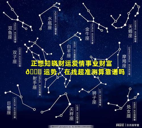 正想知晓财运爱情事业财富 💐 运势，在线超准测算靠谱吗